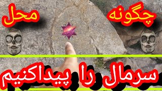 🚩چگونه توسط اسکنه های کوچک،مقبره مهم با محل سرمال آن را پیدا کردیم🤩#آموزش گنج یابی#حفاری گنج#دفینه