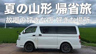 夏の山形 帰省旅/ハイエースキャンピングカー/鼠ヶ関弁天茶屋/道の駅あつみ しゃりん/しろくまベンディング/白糸の滝ドライブイン/松山温泉眺望の宿観音湯/中華そば八千代/もんとあ〜る白山店etc