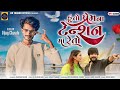 Vijay Chavda New Song || Huto Premna Tention Ma Reto|| Gujarati New Song 2024|| HK THAKOR OFFICIAL