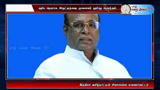 இந்தியா தமிழ்நாட்டின் சிவகங்கை மறைமாவட்ட புதிய ஆயராக அருட்தந்தை முனைவர் லூர்து ஆனந்தம்