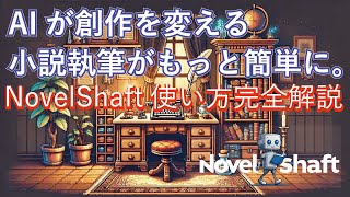 【革命的】AIで小説執筆がラクになる！NovelShaft使い方完全解説