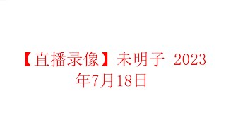 【直播录像】未明子 癸卯年六月初一