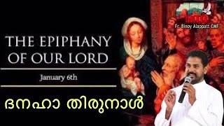 Manna_2346 | ദനഹാ തിരുനാൾ | The Epiphany | പ്രത്യക്ഷീകരണം | Fr Alappatt CMF | MANNA 2025 |JANUARY 06