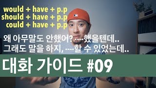 💬 영어회화 | 대화가이드 #09 | would + have + p.p / should + have + p.p / could + have +p.p