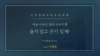 [ 영복교회 주일예배 2부 ] 2022.04.03. 용기 있고 끈기 있게 - 이정규 목사 (누가복음  18:1~8)