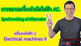 การขนานเครื่องกำเนิดไฟฟ้ากระแสสลับ (Synchronizing of Alternator)