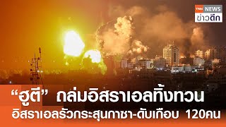 “ฮูตี” ถล่มอิสราเอลทิ้งทวน - อิสราเอลรัวกระสุนกาซา-ดับเกือบ 120 คน | TNN ข่าวดึก | 18 ม.ค. 68