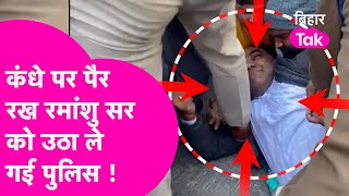 BPSC Protest: Ramanshu Sir के कंधे पर पैर रखकर उठा ले गई Police | Bihar Tak