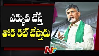 ఎక్కువ చేస్తే తోక కట్ చేస్తారు: Chandrababu Strong Comments On YCP Leaders | NTV