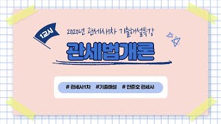 [이패스관세사] 2020 관세사1차 기출해설특강(관세법개론) #1