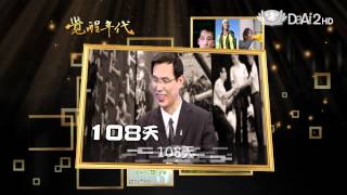 大愛電視DaAi2HD 覺醒年代 20120316