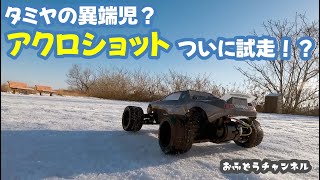 【調査】タミヤの異端児アクロショットの雪上ラン！？