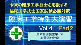 臨床工学特別大演習第４１回（心電図の計測）後編