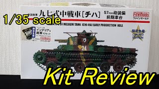 ファインモールド 1/35 九七式中戦車 チハ 前期車台 ( English Sub ) / panzer-meister FineMolds IJA Type97 CHI-HA Early