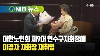 [NIB 뉴스] 대한노인회 제9대 연수구지회장에 이경자 지회장 재취임