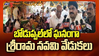 Boduppal Sri Rama Navami 2023 Celebrations: బోడుప్పల్‌లో ఘనంగా శ్రీరామ నవమి వేడుకలు || TV5 News