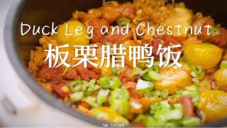 板栗腊鸭腿饭|超简单的电饭煲料理，再来一碗！