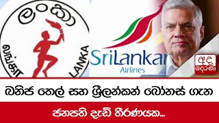 ඛනිජ තෙල් සහ ශ්‍රීලන්කන් බෝනස් ගැන ජනපති දැඩි තීරණයක...