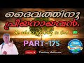 ദൈവത്തിനു പ്രീയനായവൻ he who is pleasing to god. late pastor jose karackal tpm selected part 175.