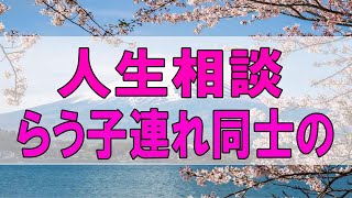 テレフォン人生相談 🌞 再婚をためらう子連れ同士の二人のケース!