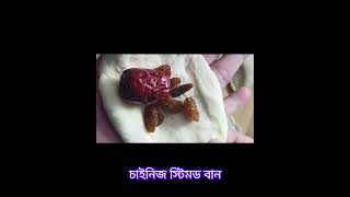 চাইনিজ স্টিমড বান রেসিপি