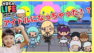 「アイドルになっちゃった⁈」トッカライフワールド | Toca Boca | Toca Life World