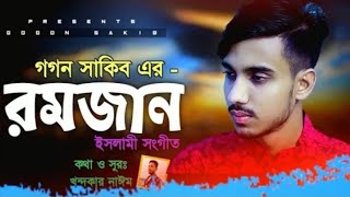 রমজান👳‍♂️Romjan | GOGON SAKIB | New Islamic Video Song | Bangla Gojol | বাংলা গজল ২০২২