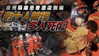 泉州酒店倒塌釀4死　業主遭帶走調查 - 20200308 兩岸新聞 on.cc東網