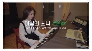 이달의 소녀/하슬 (LOONA/HaSeul) "소년, 소녀/Let Me In (100% Real Live)"