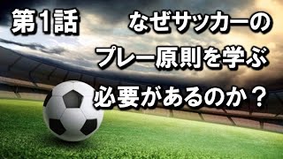 何故サッカーのプレーモデルを勉強する必要があるのか？