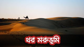 থর মরুভূমি | Thar Desert Details Information | Great Indian Desert