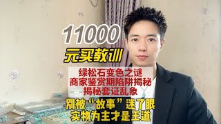 绿松石鉴赏期成“套路期”，11000元警示：套证、退货难并存