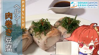 【ヘルシー時短レシピ】ヘルシー肉巻き豆腐