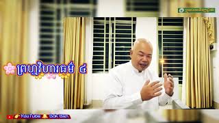 ព្រហ្មវិហារធម៌ ៤ ~សម្តែងដោយលោកគ្រូធម្មាចា្យ អុឹម រ៉ៃយ៉ា