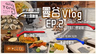 【曼谷Vlog Ep.2】 曼谷神枱級自助餐?! Copper Buffet 訂位教學｜泰北咖喱麵 必比登推薦 Ongtong｜文青區狗cafe Dog in Town｜Let’s relax spa