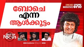 പുറത്തിറങ്ങുന്ന ബോബി | Kerala High Court grants bail to businessman Boby Chemmanur | Out Of Focus