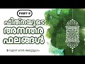 ഫിത്‌നകളുടെ അനന്തരഫലങ്ങൾ part 2 സഈദ് ബിൻ അബ്ദിസ്സലാം