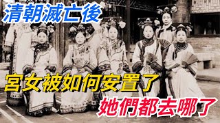 清宮內宮女眾多，清朝滅亡後，宮女被如何安置了？她們都去哪了？【愛史說】#歷史#歷史故事#歷史人物#史話館#歷史萬花鏡#奇聞#歷史風雲天下