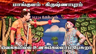 மாங்குளம் - கிருஷ்ணாபுரம் | R.T.முத்துராஜா | ஜெயபார்த்திபன் | வள்ளிதிருமணம்