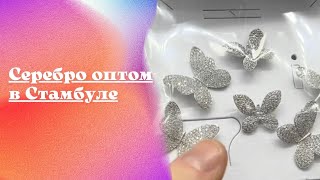 Серебро оптом в Стамбуле/ Бумажная волокита/ я в гостях / Стамбульские будни