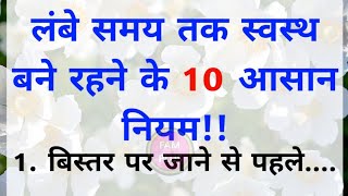 लंबे स्वस्थ तक स्वस्थ बने रहने के 10 आसान नियम/Health Tips in hindi/Health quotes/Healthy lifestyle