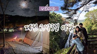 vlog)241018~20 2박3일 우중X 폭우캠핑O 제천 리아띠 캠핑장, 의림지, 용추폭포