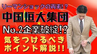 【恒大危機⁉︎】中国恒大集団とは？破綻シナリオと個人投資家が気をつけるべきポイントを解説‼︎