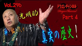 Vol.296【光明的、神・仏と人々が寄り添った真実の歴史！必見です！桓武天皇の妹は宇宙人グレーに騙され禁断の果実をかじってしまった！MR世界はもとより神の世界までが邪が蔓延！神々の対策とは？】