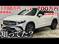 【ほぼ新車がこんなに安く…】ベンツの新型GLCほぼ新車なのに安くない？メルセデスベンツは新古車や展示車がおすすめ。