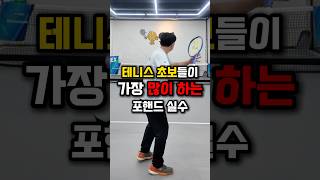 포핸드 테이크백, 이렇게 하면 망해요!많은 테니스 초보분들이 범하는 잘못된 테이크백, 혹시 어떻게 하고 있으신가요?🤔 #테니스 #오수빈프로 #테니스레슨