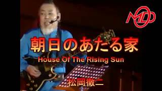 【徹二の部屋】House Of The Rising Sun/朝日のあたる家　(Vocal)