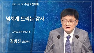 역곡동교회 22.10.09(주일) 주일오전예배