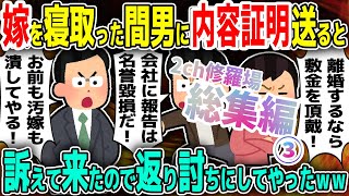 【2ch修羅場スレ】総集編・間男に汚嫁がNTRれたので内容証明を送ったら逆に訴えてきたｗｗ→間男「名誉毀損で反訴します」俺『はっ？！』返り討ちにしてやったw→結果ｗｗ【作業用】