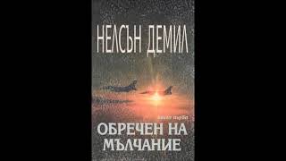 Нелсън Демил - Обречен на мълчание - глава 24-27 (Аудио книга) Трилър